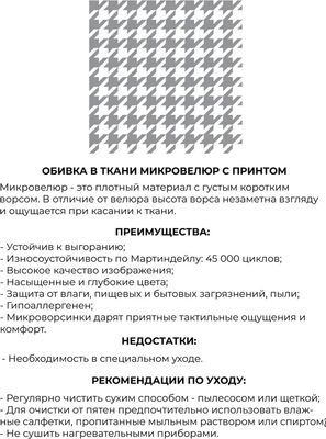 Банкетка Monofix Одос Принт (домино/микровелюр)